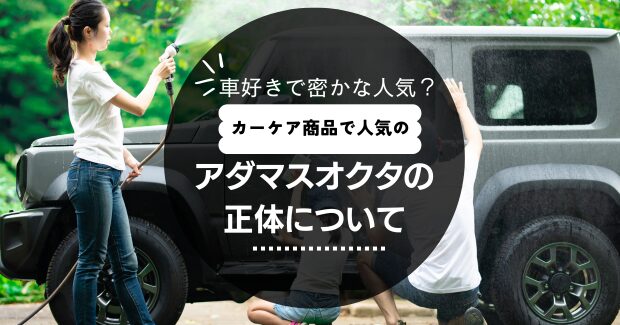 車好き密かな人気!?AdamasOctaの正体についての写真
