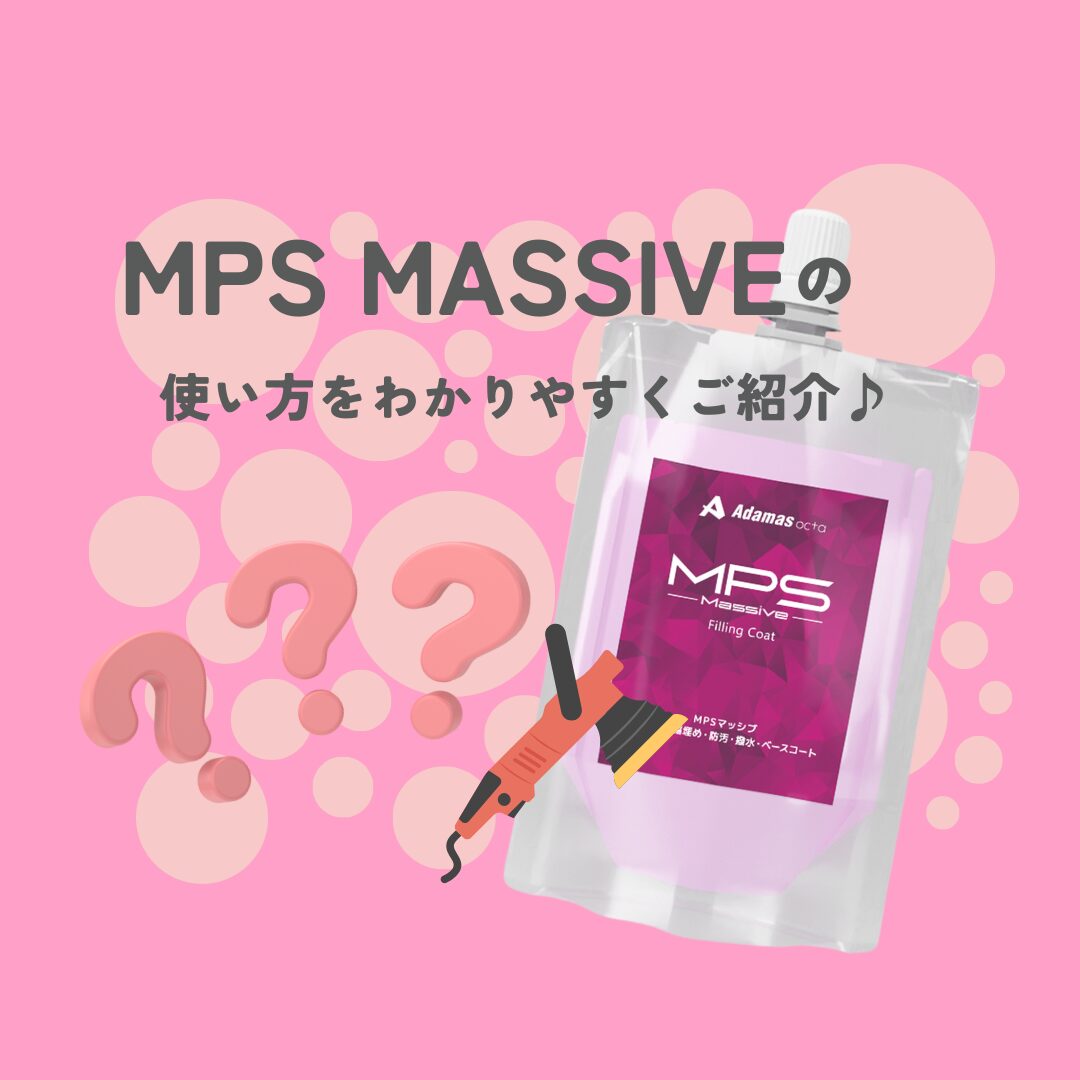 MPS Massiveの使い方を分かりやすくご紹介！の写真