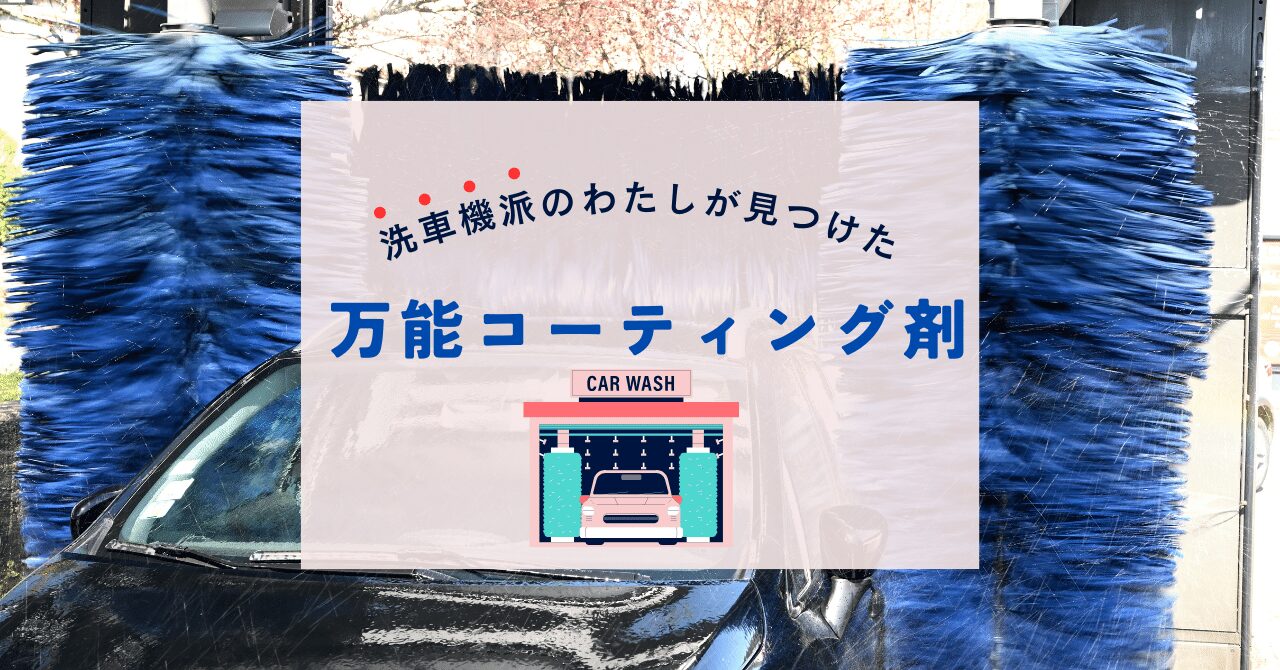 洗車機派におすすめ「万能コーティング」！の写真