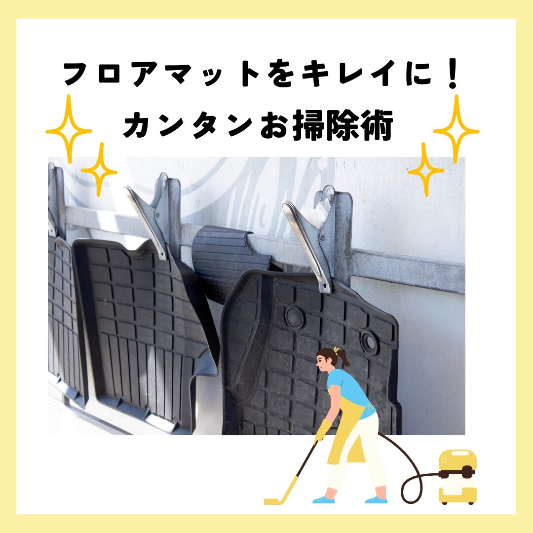 フロアマットが驚くほどキレイに!簡単お掃除術の写真