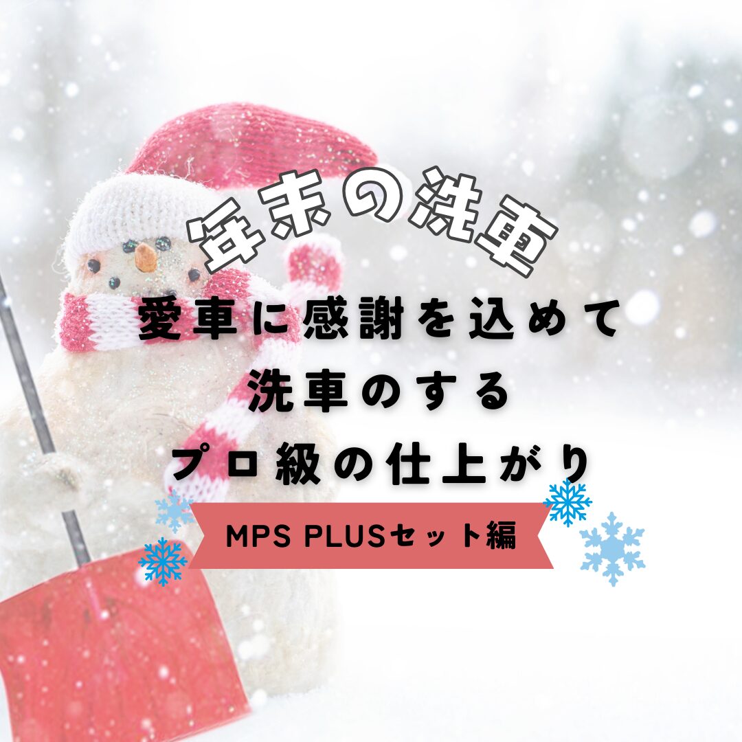 年末の洗車。愛車に感謝を込めて🚙✨MPS Plusセットで叶えるプロ級の仕上がり【体験レポ】の写真