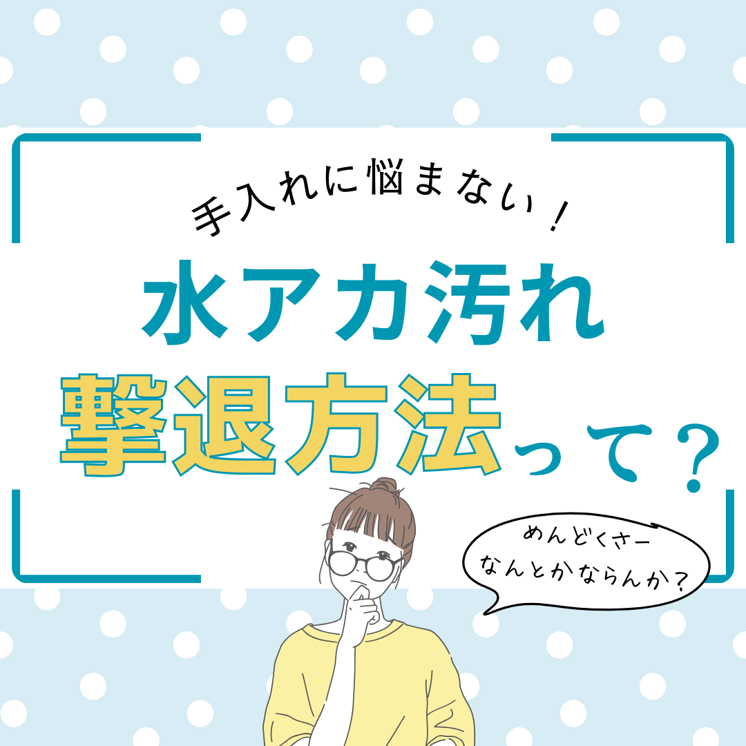 もう悩まない!車の水アカ汚れ撃退法とはの写真