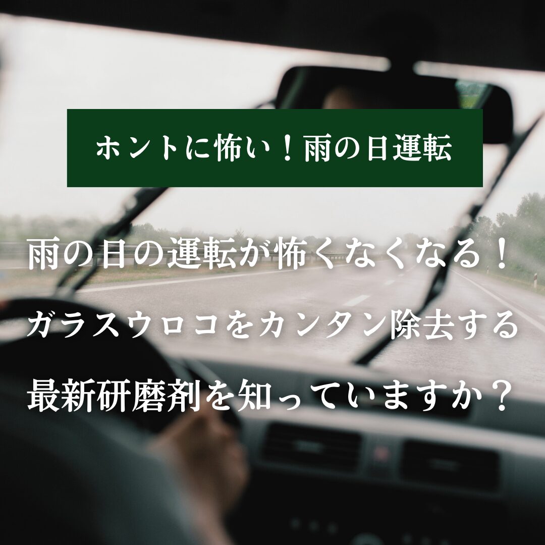 クリアな視界をたった1滴で叶える。魔法のガラス研磨剤?の写真