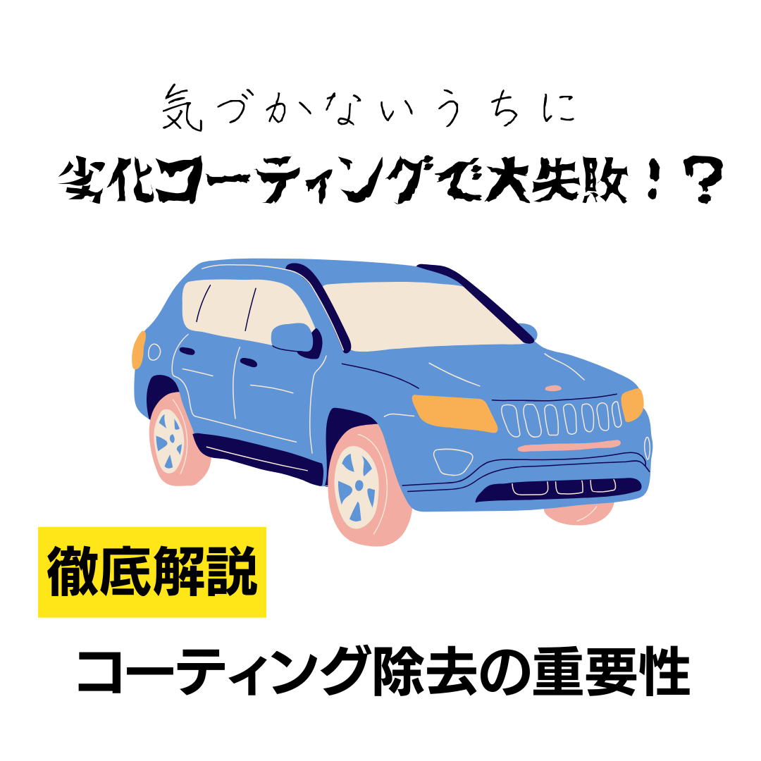 気づかないうちに劣化コーティングで大失敗!?コーティング除去の重要性を徹底解説。の写真