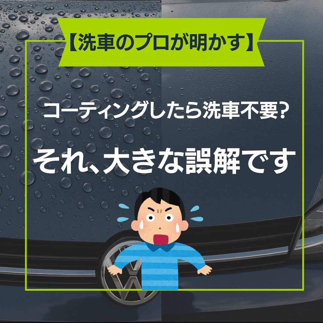【洗車のプロが明かす】コーティングしたら洗車不要？それ、大きな誤解ですの写真