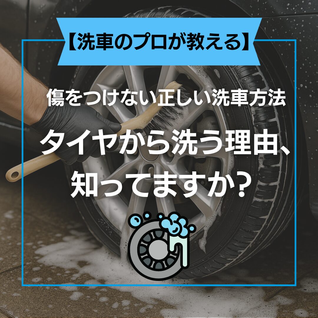 【洗車のプロが教える】傷をつけない正しい洗車方法 -タイヤから洗う理由、知ってますか？-の写真