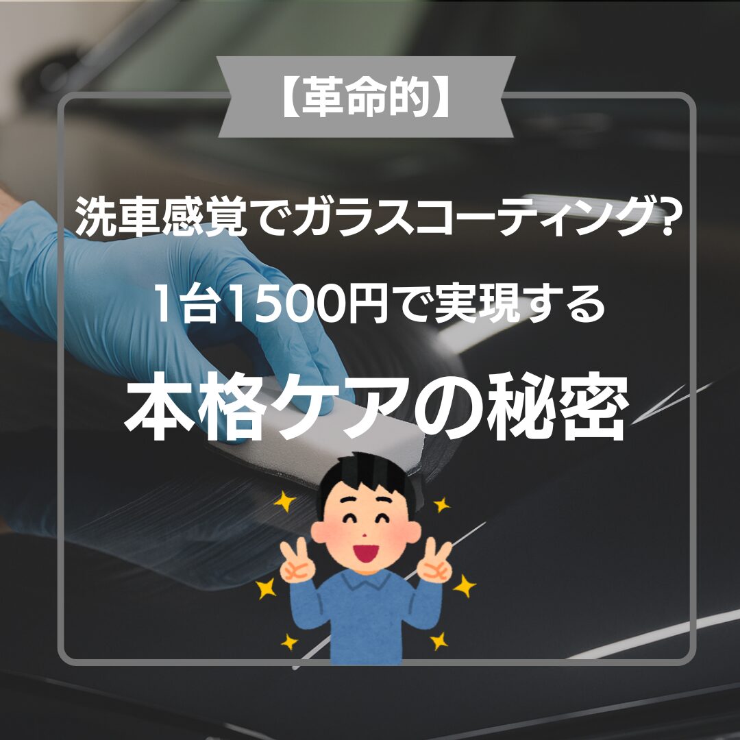 【洗車のプロが教える】洗車感覚でガラスコーティング？1台1500円で実現する本格ケアの秘密の写真
