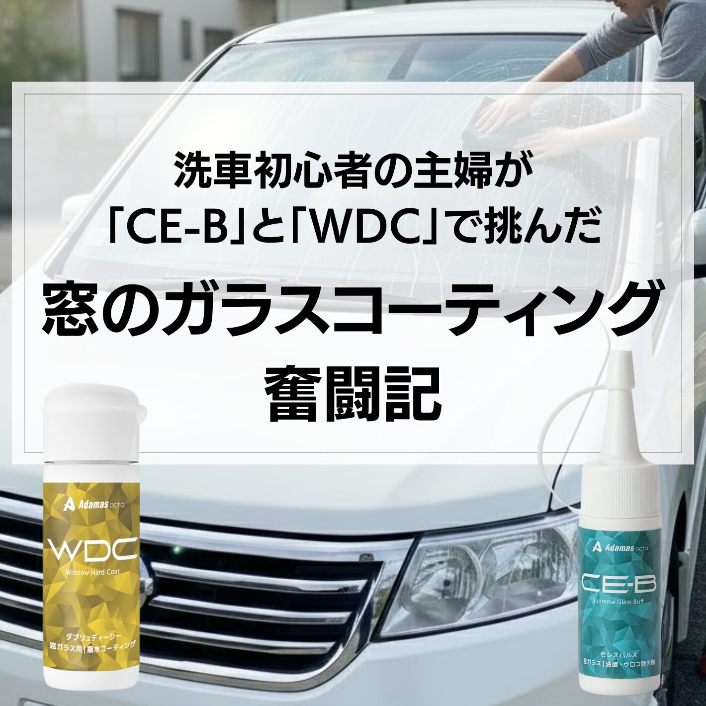 【洗車初心者の主婦が「CE-B」と「WDC」で挑んだ窓のガラスコーティング奮闘記】の写真