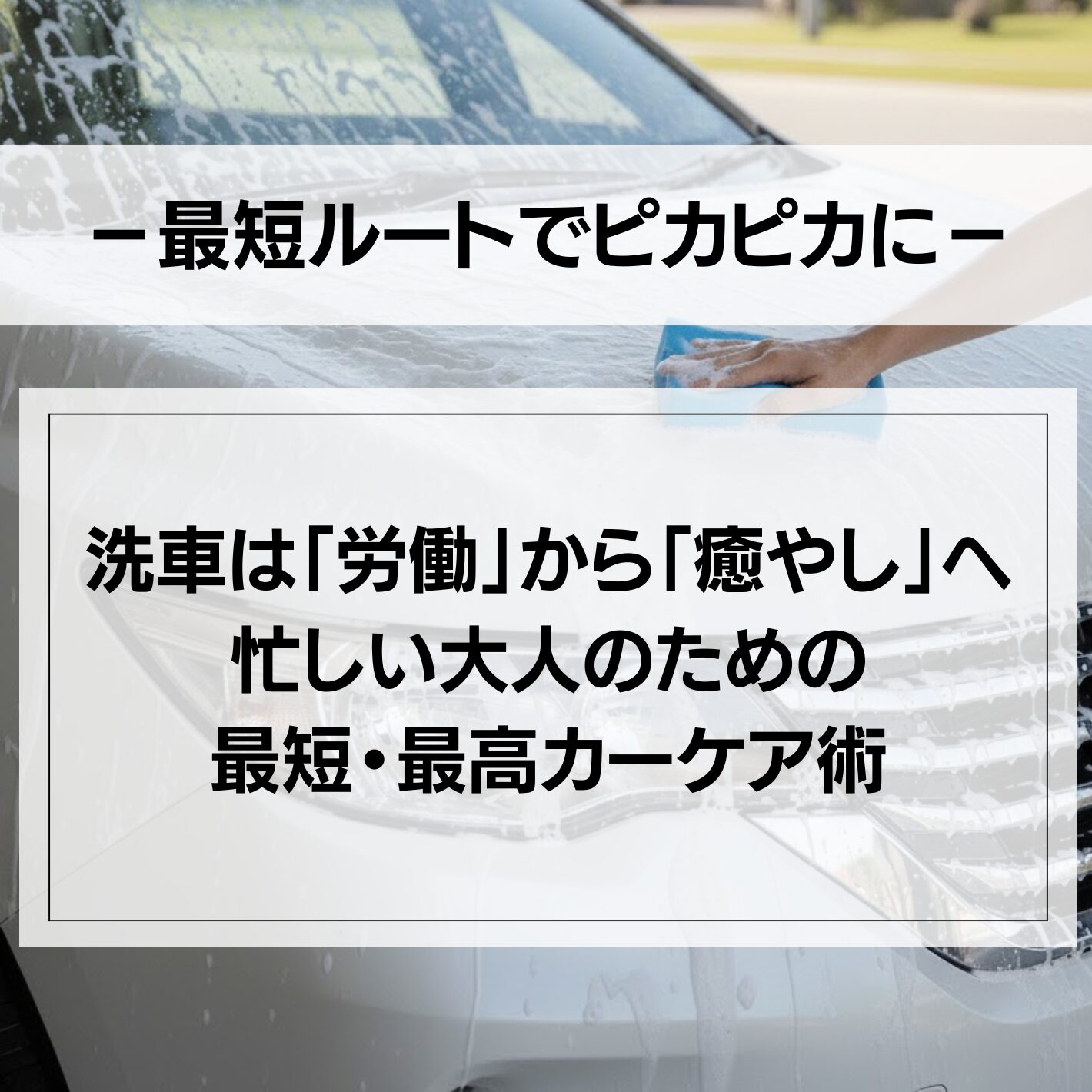 【洗車は「労働」から「癒やし」へ　忙しい大人のための最短・最高カーケア術】の写真